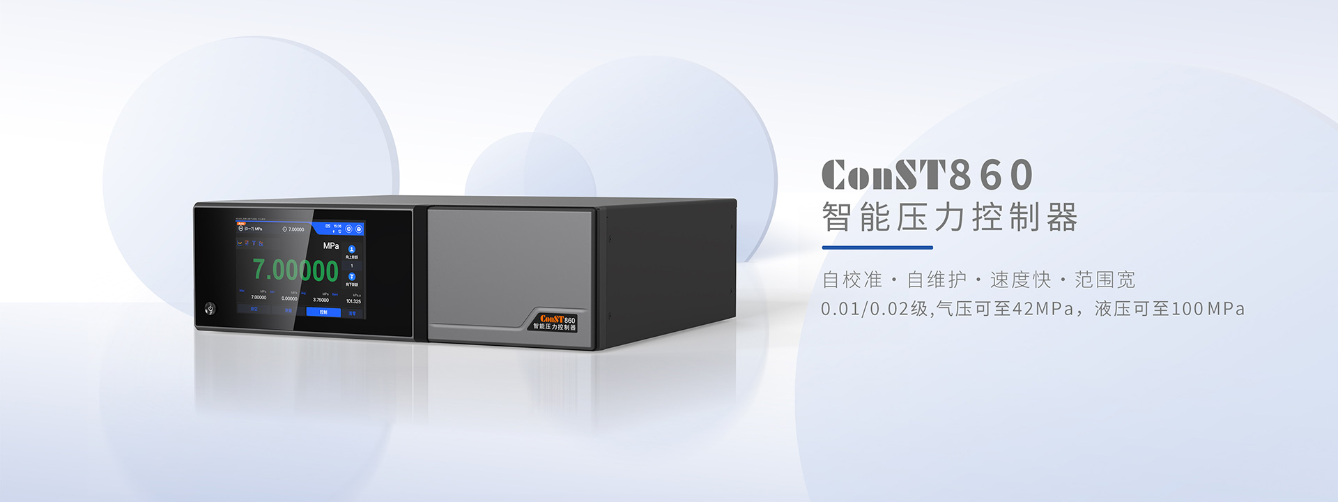 ConST860智能壓力控制器